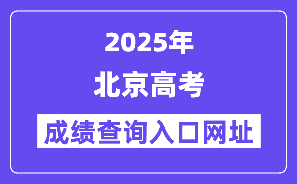 2025年北京市高考成绩查询入口网址:https://www.bjeea.cn/