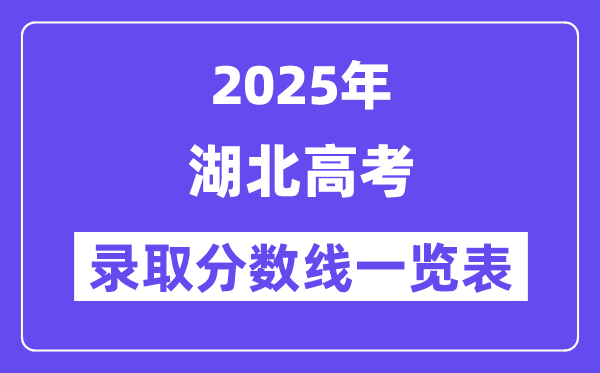 2025湖北高考各批次录取分数线一览表（含一本,二本,专科）