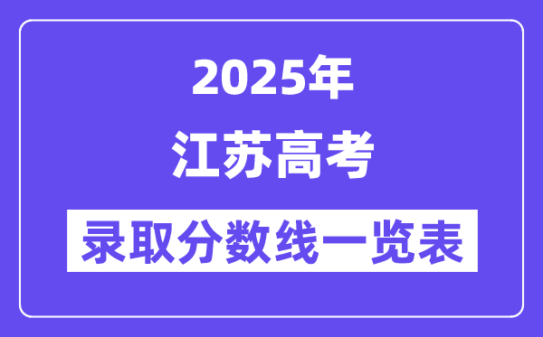 2025江苏高考各批次录取分数线一览表（含一本,二本,专科）