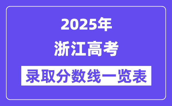 2025浙江高考各批次录取分数线一览表（含一本,二本,专科）