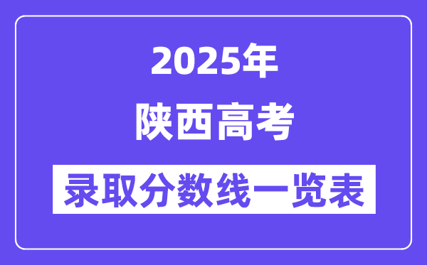 2025陕西高考各批次录取分数线一览表（含一本,二本,专科）