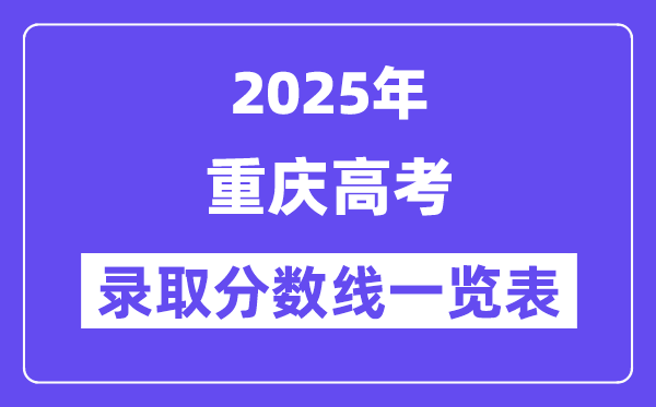 2025重庆高考各批次录取分数线一览表（含一本,二本,专科）
