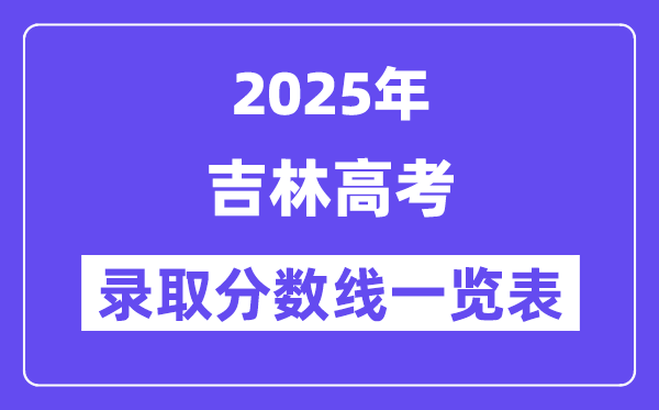 2025吉林高考各批次录取分数线一览表（含一本,二本,专科）