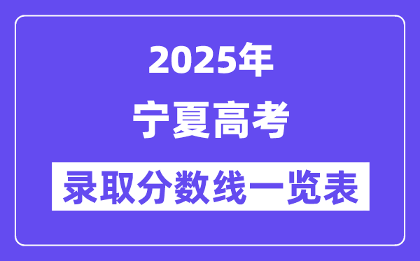2025宁夏高考各批次录取分数线一览表（含一本,二本,专科）