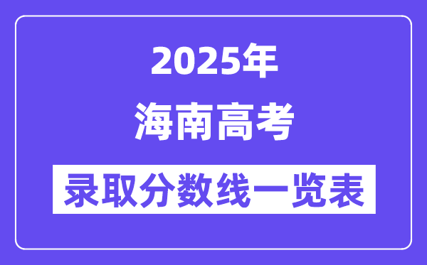 2025海南高考各批次录取分数线一览表（含一本,二本,专科）