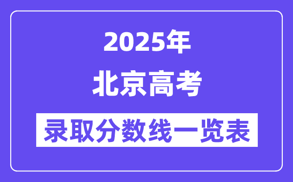 2025北京高考各批次录取分数线一览表（含一本,二本,专科）