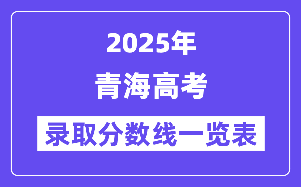 2025青海高考各批次录取分数线一览表（含一本,二本,专科）