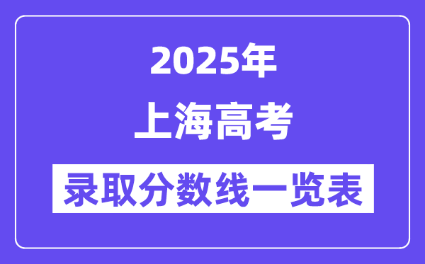 2025上海高考各批次录取分数线一览表（含一本,二本,专科）
