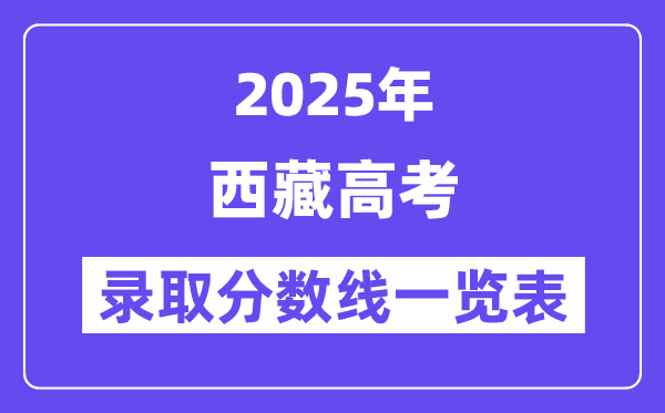 2025西藏高考各批次录取分数线一览表（含一本,二本,专科）