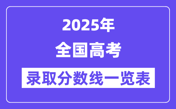 2025全国高考各批次录取分数线一览表（31省份完整版）