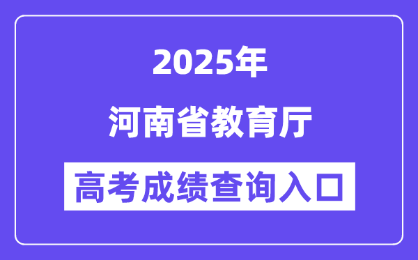 2025河南省教育厅高考成绩查询入口（http://jyt.henan.gov.cn/）