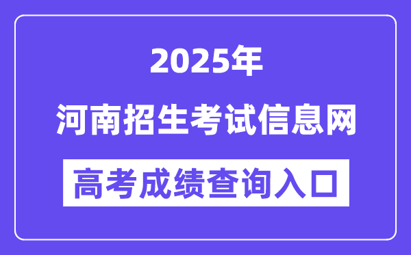 2025河南招生考试信息网高考成绩查询入口（http://www.heao.com.cn）