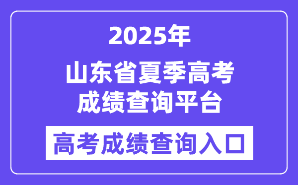 山东省2025年夏季高考成绩查询平台入口（https://cx.sdzk.cn）