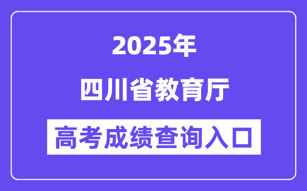 2025四川省教育厅高考成绩查询入口（http://edu.sc.gov.cn）