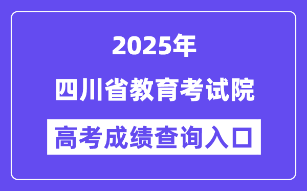 2025四川省教育考试院高考成绩查询入口（http://www.sceea.cn）
