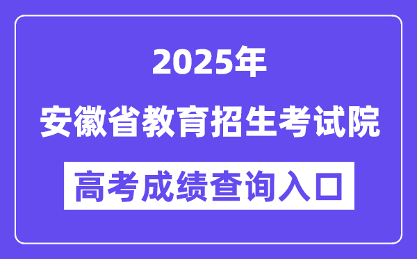 2025安徽省教育招生考试院高考成绩查询入口（cx.ahzsks.cn）