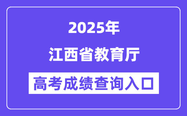 2025江西省教育厅高考成绩查询入口（http://jyt.jiangxi.gov.cn/）