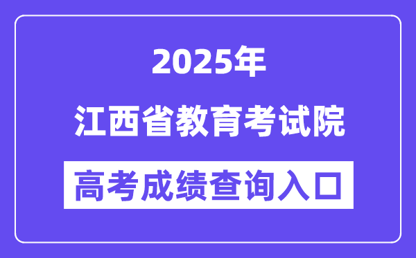2025江西省教育考试院高考成绩查询入口（http://www.jxeea.cn/）