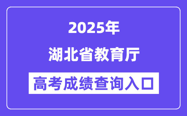 2025湖北省教育厅高考成绩查询入口（http://jyt.hubei.gov.cn）