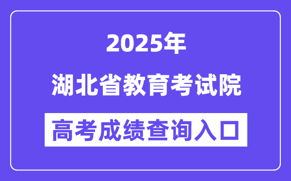 2025湖北省教育考试院高考成绩查询入口（http://www.hbea.edu.cn）