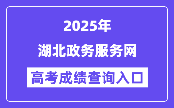 2025湖北政务服务网高考成绩查询入口（http://zwfw.hubei.gov.cn）