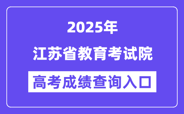 2025江苏省教育考试院高考成绩查询入口（www.jseea.cn）