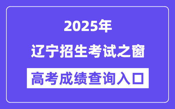 2025辽宁招生考试之窗高考成绩查询入口（https://www.lnzsks.com）