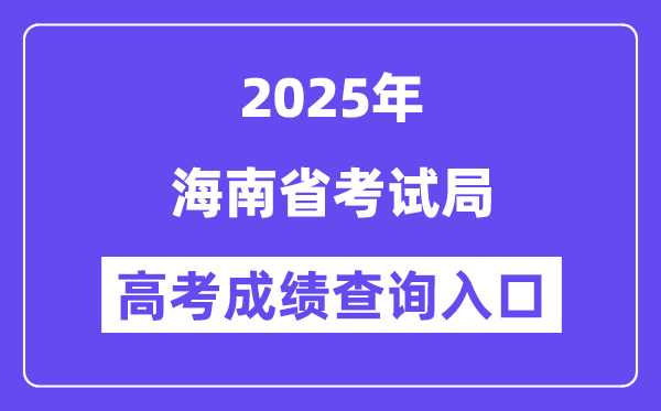 2025海南省考试局高考成绩查询入口（ea.hainan.gov.cn）