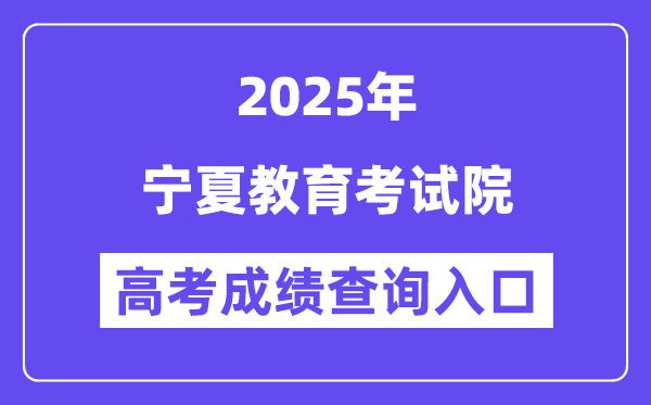 2025宁夏教育考试院高考成绩查询入口（https://www.nxjyks.cn/）