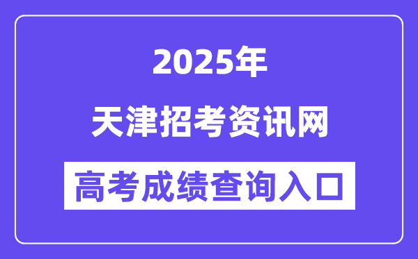 2025天津招考资讯网高考成绩查询入口（http://www.zhaokao.net/）