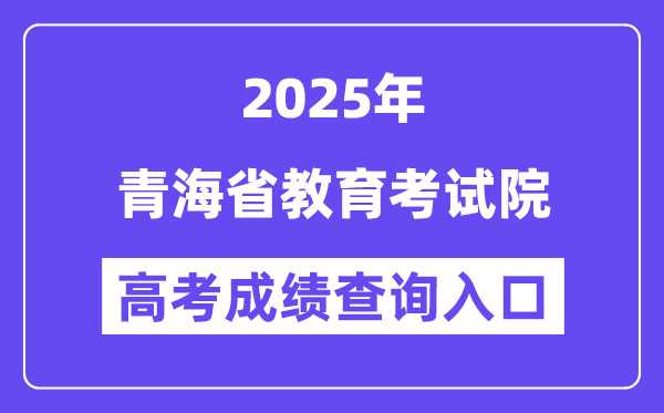 2025青海省教育考试院高考成绩查询入口（https://www.qhjyks.com）