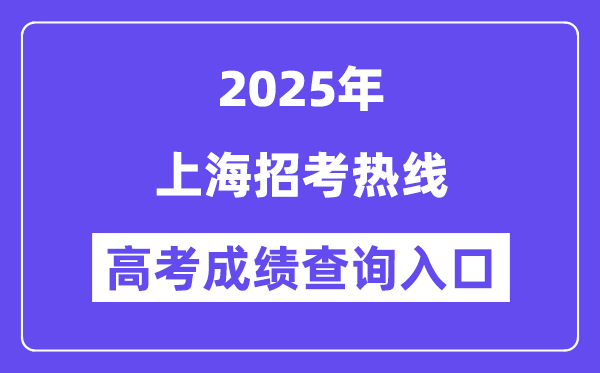 2025上海招考热线高考成绩查询入口（www.shmeea.edu.cn）
