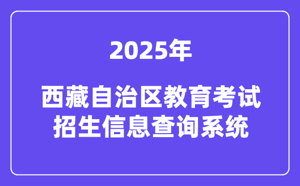 2025西藏自治区教育考试招生信息查询系统高考成绩查询入口（http://xxcx.zsks.edu.xizang.gov.cn:8082）