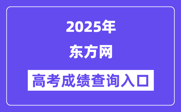 2025东方网高考成绩查询入口（www.eastday.com）