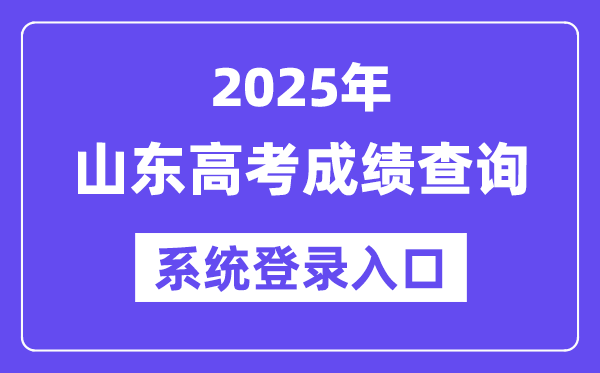 2025山东高考成绩查询系统登录入口(https://cx.sdzk.cn)