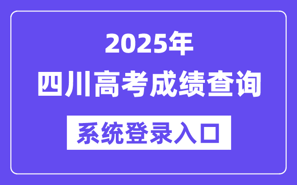 2025四川高考成绩查询系统登录入口(https://www.sceea.cn)
