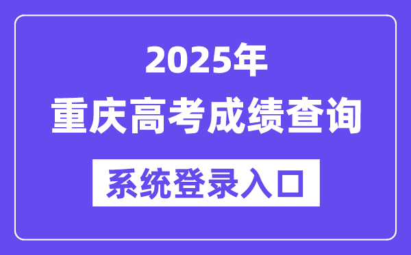 2025重庆高考成绩查询系统登录入口(https://www.cqksy.cn/)