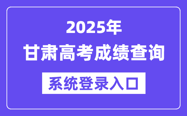 2025甘肃高考成绩查询系统登录入口(https://www.ganseea.cn)