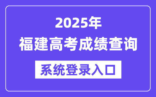 2025福建高考成绩查询系统登录入口(https://www.eeafj.cn/)