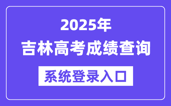 2025吉林高考成绩查询系统登录入口(https://gk.jleea.com.cn/)