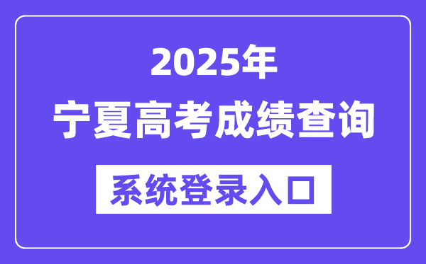 2025宁夏高考成绩查询系统登录入口(https://www.nxjyks.cn/)