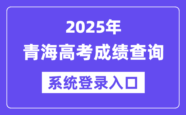 2025青海高考成绩查询系统登录入口(https://www.qhjyks.com)