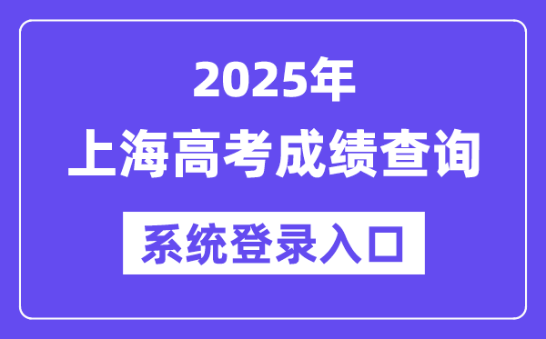 2025上海高考成绩查询系统登录入口(www.shmeea.edu.cn)