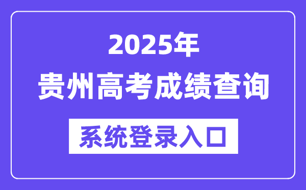 2025贵州高考成绩查询系统登录入口(http://gkks.eaagz.org.cn)