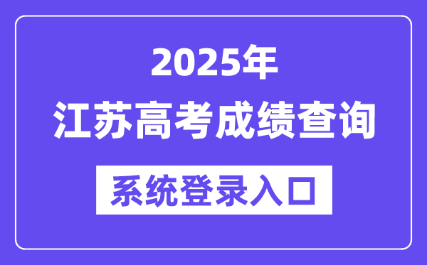 2025江苏高考成绩查询系统登录入口(www.jseea.cn)