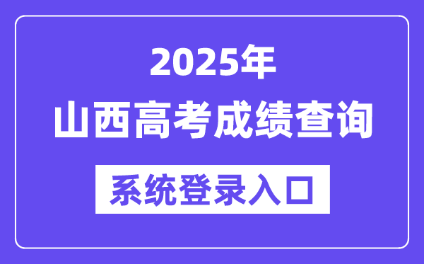 2025山西高考成绩查询系统登录入口(www.sxkszx.cn)