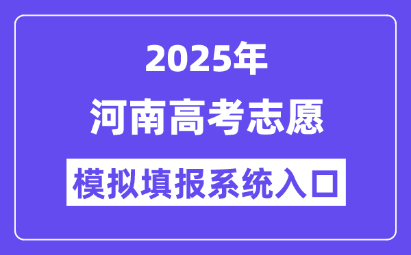 2025年河南高考志愿模拟填报系统入口(https://pzwb.haeea.cn)