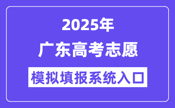 2025年广东高考志愿模拟填报系统入口(https://pg.eeagd.edu.cn/ks/)