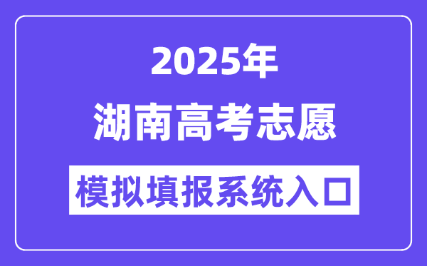2025年湖南高考志愿模拟填报系统入口(https://ks.hneao.cn)