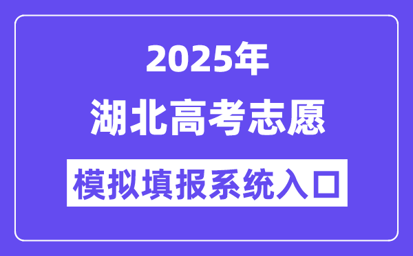 2025年湖北高考志愿模拟填报系统入口(http://www.hbea.edu.cn)